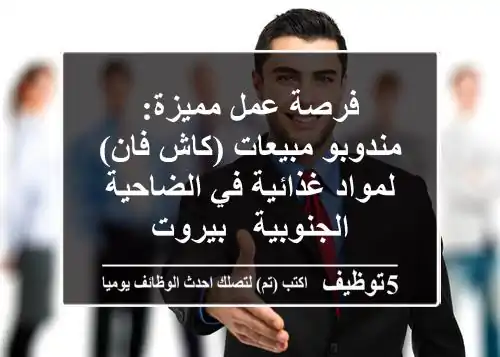 فرصة عمل مميزة: مندوبو مبيعات (كاش فان) لمواد غذائية في الضاحية الجنوبية - بيروت