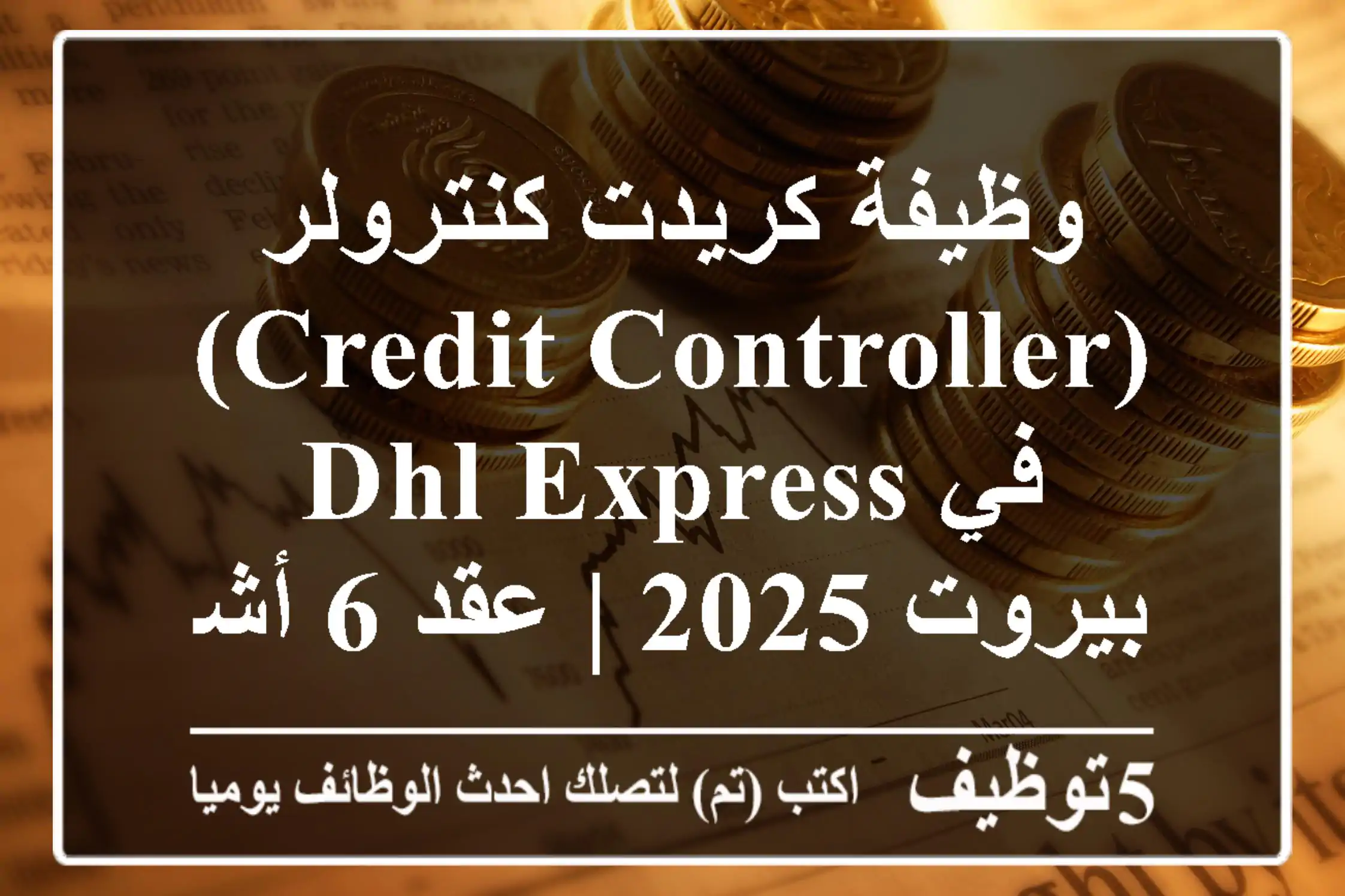 وظيفة كريدت كنترولر (Credit Controller) في DHL Express بيروت 2025 | عقد 6 أشهر - انضم الآن!