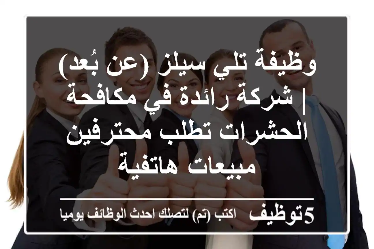 وظيفة تلي سيلز (عن بُعد) | شركة رائدة في مكافحة الحشرات تطلب محترفين مبيعات هاتفية