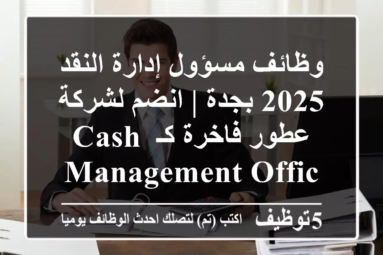 وظائف مسؤول إدارة النقد 2025 بجدة | انضم لشركة عطور فاخرة كـ Cash Management Officer