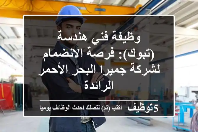 وظيفة فني هندسة (تبوك): فرصة الانضمام لشركة جميرا البحر الأحمر الرائدة