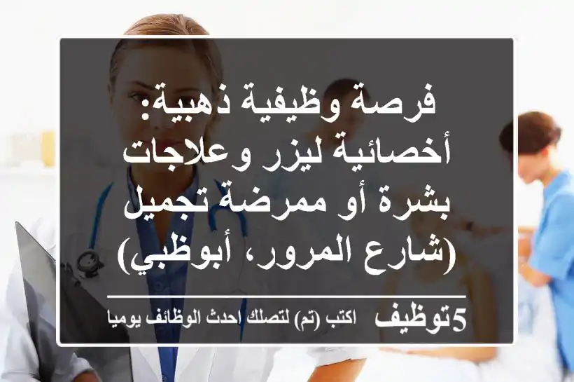 فرصة وظيفية ذهبية: أخصائية ليزر وعلاجات بشرة أو ممرضة تجميل (شارع المرور، أبوظبي)