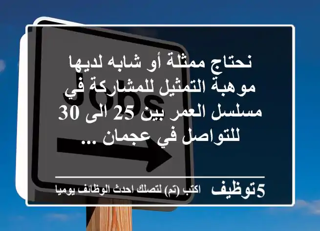 نحتاج ممثلة أو شابه لديها موهبة التمثيل للمشاركة في مسلسل العمر بين 25 الى 30 للتواصل في عجمان ...