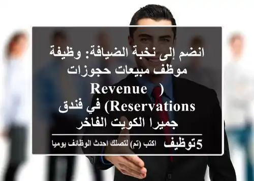 انضم إلى نخبة الضيافة: وظيفة موظف مبيعات حجوزات (Revenue & Reservations) في فندق جميرا الكويت الفاخر