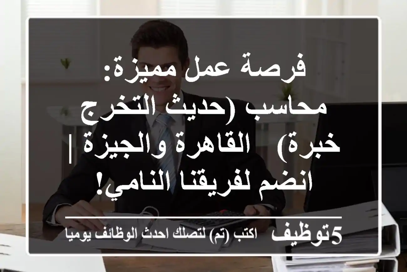 فرصة عمل مميزة: محاسب (حديث التخرج / خبرة) - القاهرة والجيزة | انضم لفريقنا النامي!