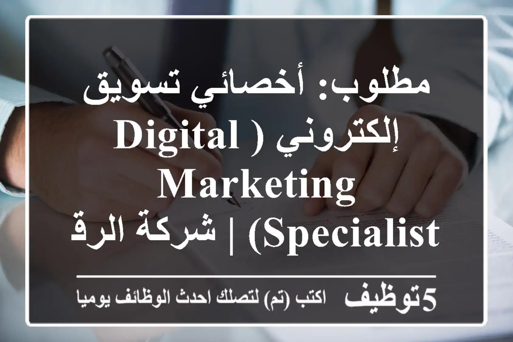 مطلوب: أخصائي تسويق إلكتروني (Digital Marketing Specialist) | شركة الرقطان، الدمام