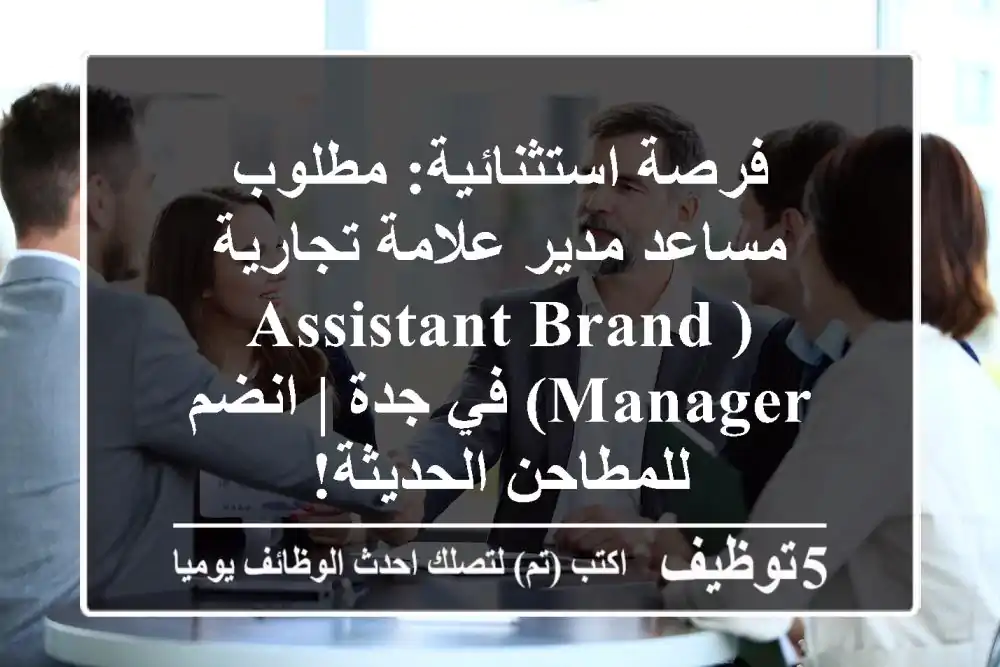 فرصة استثنائية: مطلوب مساعد مدير علامة تجارية (Assistant Brand Manager) في جدة | انضم للمطاحن الحديثة!