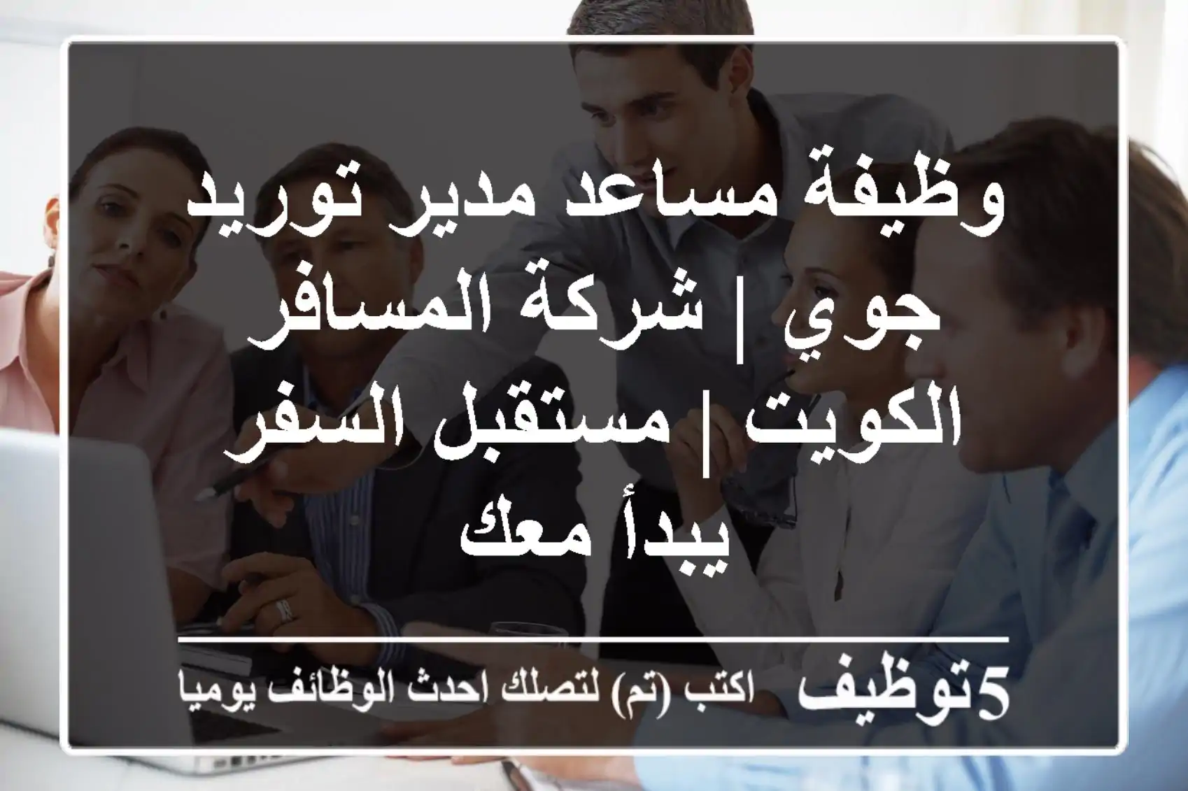 وظيفة مساعد مدير توريد جوي | شركة المسافر - الكويت | مستقبل السفر يبدأ معك