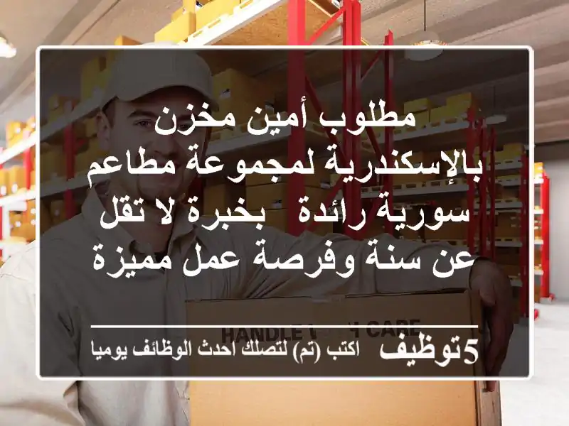 مطلوب أمين مخزن بالإسكندرية لمجموعة مطاعم سورية رائدة - بخبرة لا تقل عن سنة وفرصة عمل مميزة