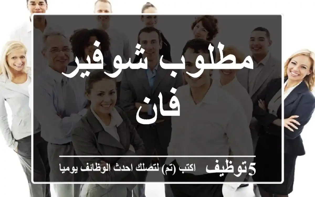 مطلوب شوفير فان