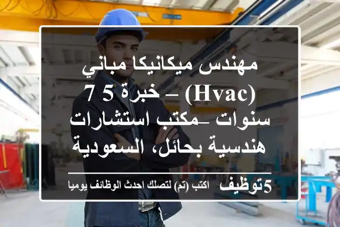 مهندس ميكانيكا مباني (HVAC) – خبرة 5-7 سنوات – مكتب استشارات هندسية بحائل، السعودية