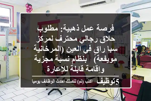فرصة عمل ذهبية: مطلوب حلاق رجالي محترف لمركز سبا راقٍ في العين (المرخانية - مويفعة) - بنظام نسبة مجزية وإقامة قابلة للإعارة