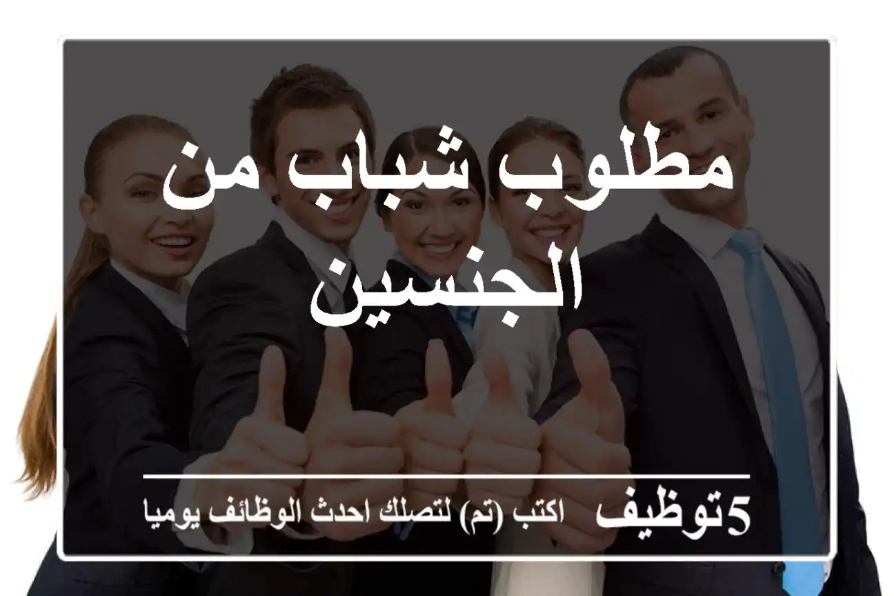 مطلوب شباب من الجنسين