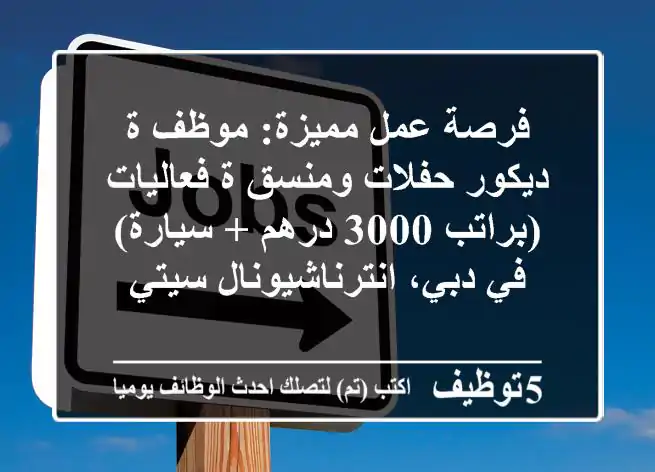 فرصة عمل مميزة: موظف/ة ديكور حفلات ومنسق/ة فعاليات (براتب 3000 درهم + سيارة) في دبي، انترناشيونال سيتي