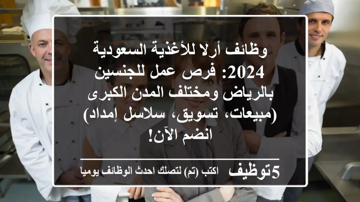 وظائف أرلا للأغذية السعودية 2024: فرص عمل للجنسين بالرياض ومختلف المدن الكبرى (مبيعات، تسويق، سلاسل إمداد) - انضم الآن!