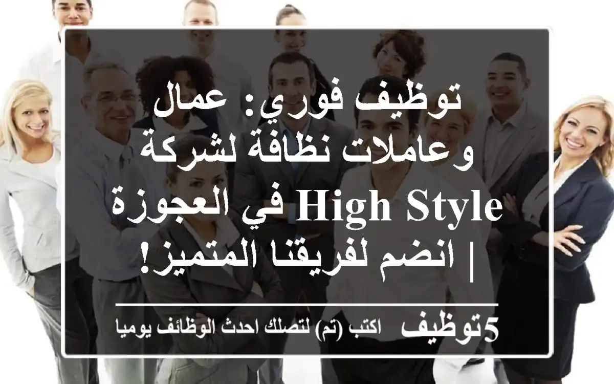 توظيف فوري: عمال وعاملات نظافة لشركة High Style في العجوزة | انضم لفريقنا المتميز!