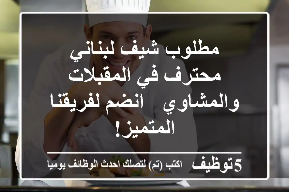 مطلوب شيف لبناني محترف في المقبلات والمشاوي - انضم لفريقنا المتميز!