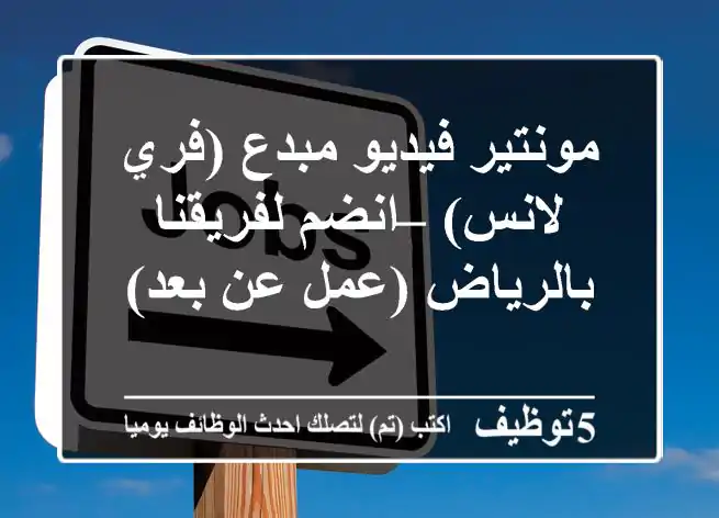 مونتير فيديو مبدع (فري لانس) – انضم لفريقنا بالرياض (عمل عن بعد)