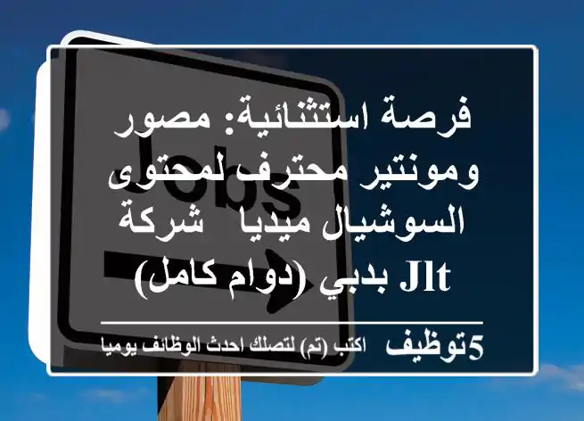 فرصة استثنائية: مصور ومونتير محترف لمحتوى السوشيال ميديا - شركة JLT بدبي (دوام كامل)