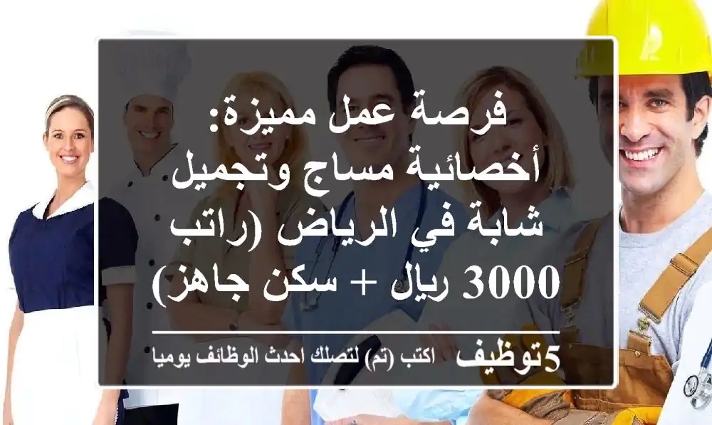 فرصة عمل مميزة: أخصائية مساج وتجميل شابة في الرياض (راتب 3000 ريال + سكن جاهز) مخرج 9