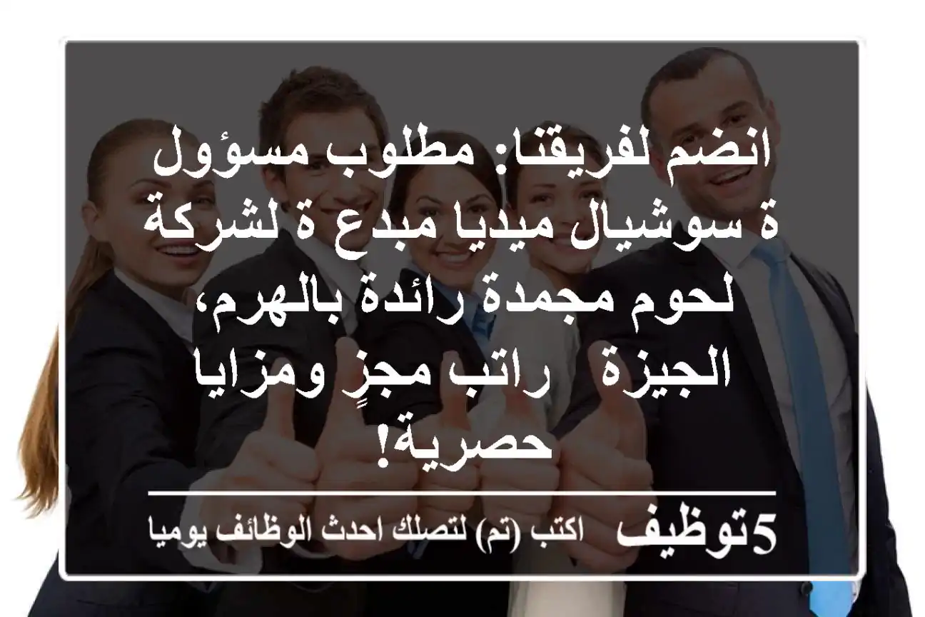 انضم لفريقنا: مطلوب مسؤول/ة سوشيال ميديا مبدع/ة لشركة لحوم مجمدة رائدة بالهرم، الجيزة - راتب مجزٍ ومزايا حصرية!