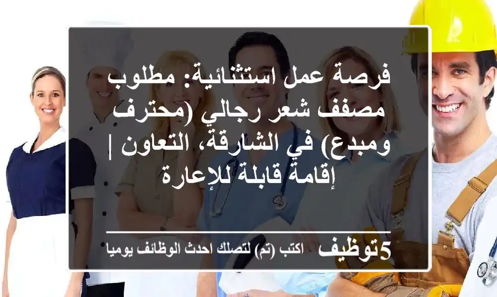 فرصة عمل استثنائية: مطلوب مصفف شعر رجالي (محترف ومبدع) في الشارقة، التعاون | إقامة قابلة للإعارة