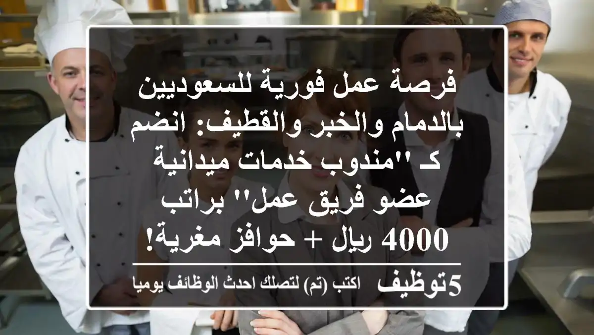 فرصة عمل فورية للسعوديين بالدمام والخبر والقطيف: انضم كـ 'مندوب خدمات ميدانية - عضو فريق عمل' براتب 4000 ريال + حوافز مغرية!