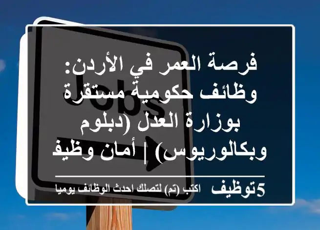فرصة العمر في الأردن: وظائف حكومية مستقرة بوزارة العدل (دبلوم وبكالوريوس) | أمان وظيفي 2024