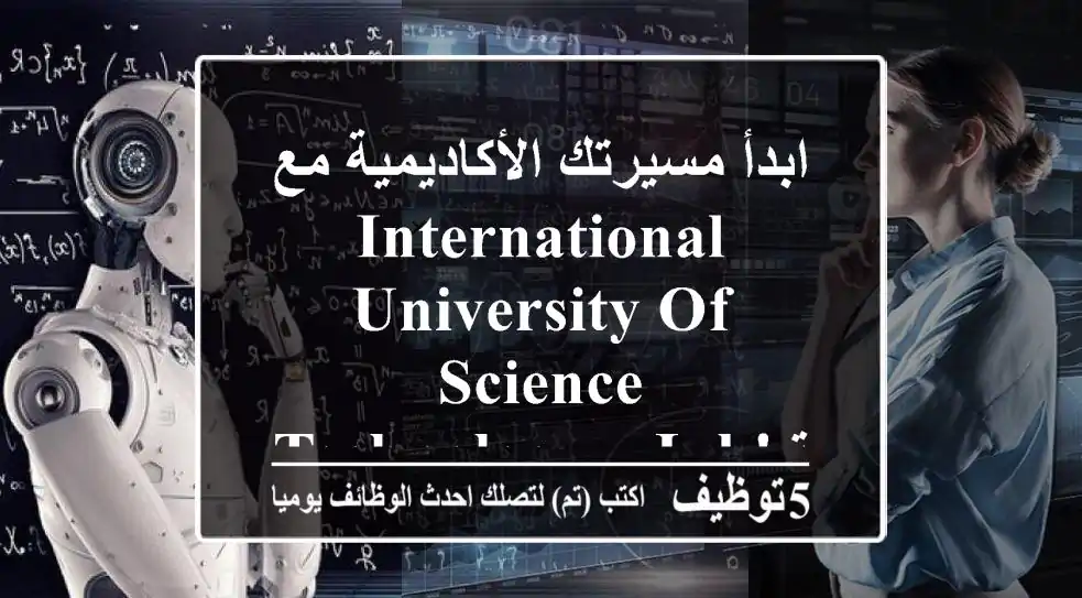 ابدأ مسيرتك الأكاديمية مع international university of science & technology – iuk! تعلن iuk ...