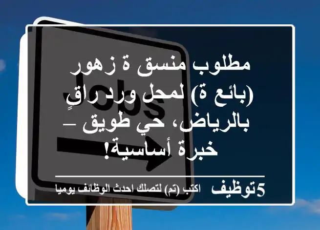 مطلوب منسق/ة زهور (بائع/ة) لمحل ورد راقٍ بالرياض، حي طويق – خبرة أساسية!