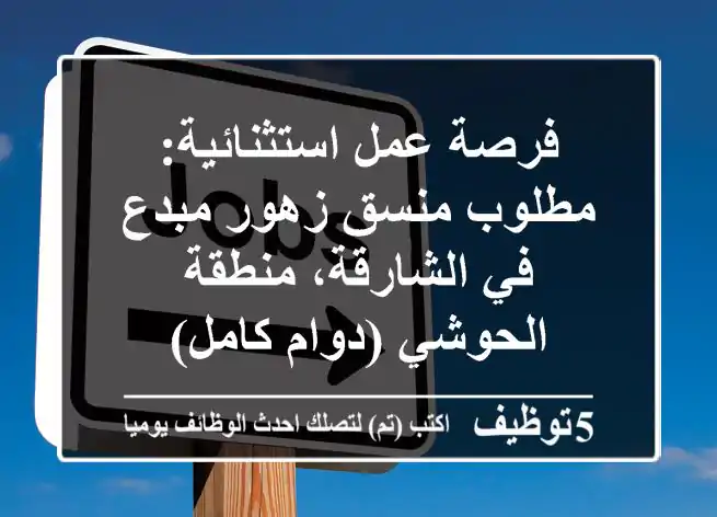 فرصة عمل استثنائية: مطلوب منسق زهور مبدع في الشارقة، منطقة الحوشي (دوام كامل)