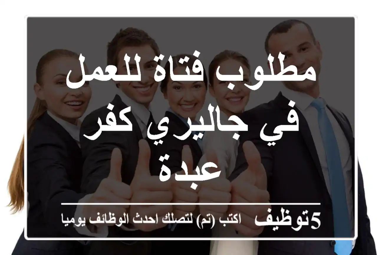 مطلوب فتاة للعمل في جاليري كفر عبدة