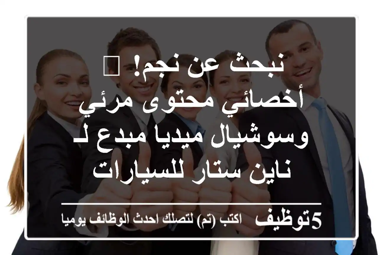 نبحث عن نجم! 🌟 أخصائي محتوى مرئي وسوشيال ميديا مبدع لـ ناين ستار للسيارات