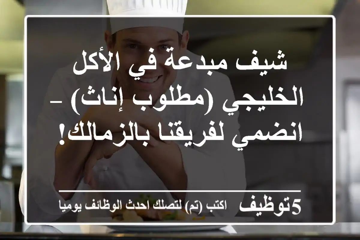 شيف مبدعة في الأكل الخليجي (مطلوب إناث) – انضمي لفريقنا بالزمالك!