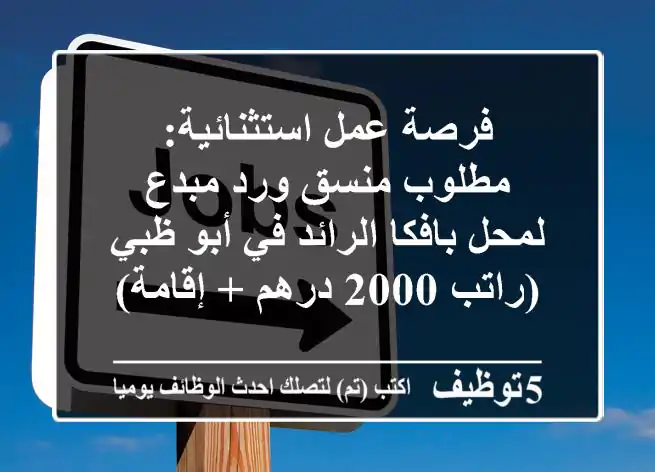فرصة عمل استثنائية: مطلوب منسق ورد مبدع لمحل بافكا الرائد في أبو ظبي (راتب 2000 درهم + إقامة)