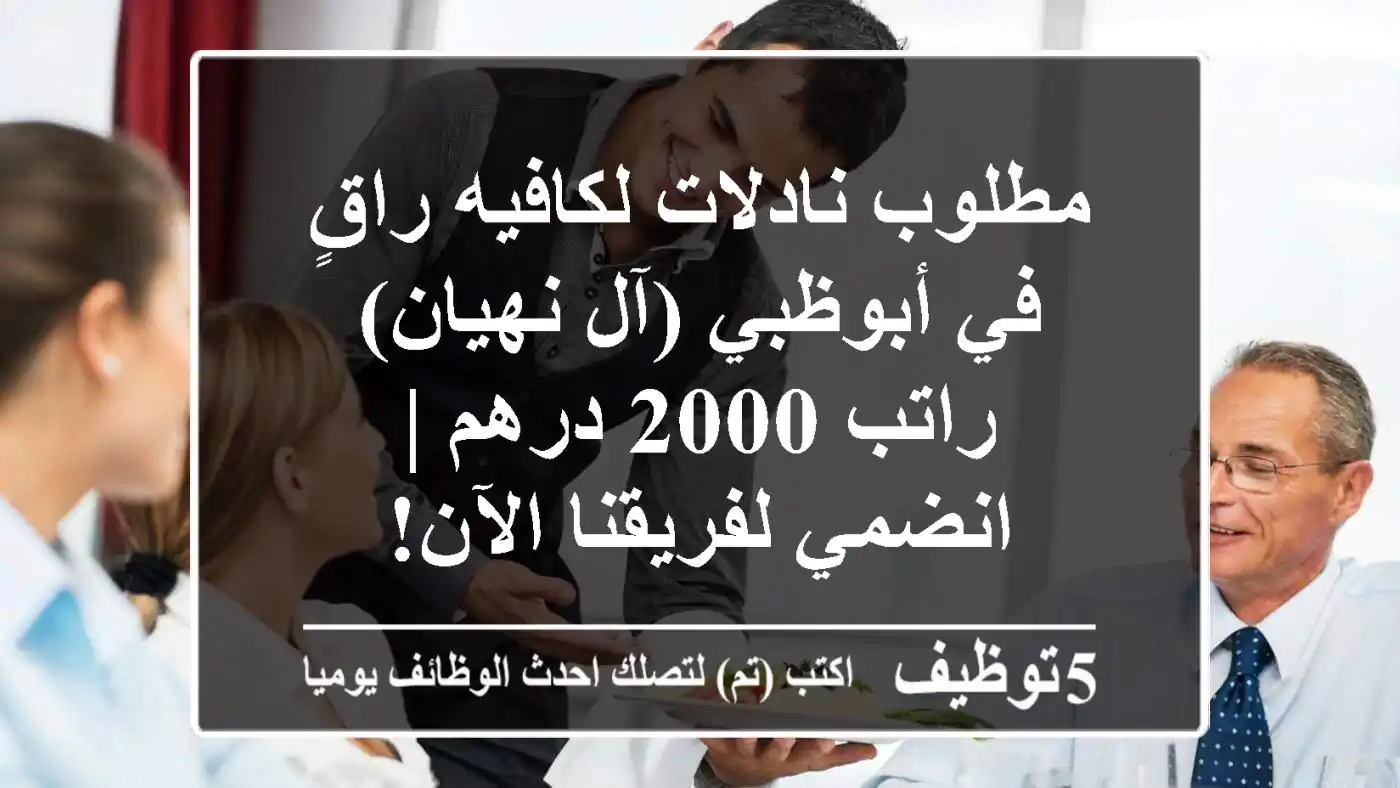 مطلوب نادلات لكافيه راقٍ في أبوظبي (آل نهيان) - راتب 2000 درهم | انضمي لفريقنا الآن!