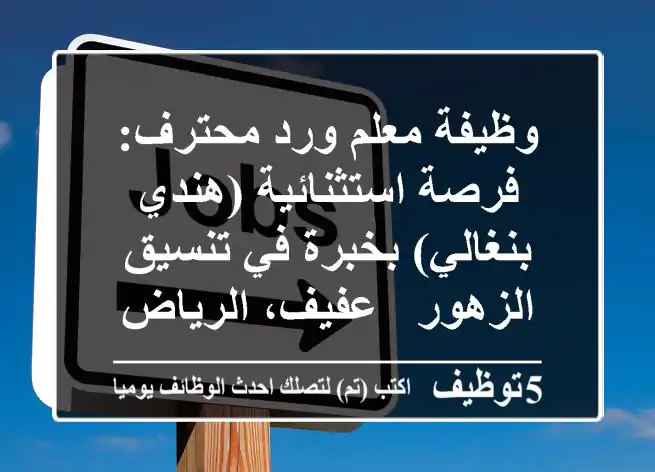 وظيفة معلم ورد محترف: فرصة استثنائية (هندي/بنغالي) بخبرة في تنسيق الزهور - عفيف، الرياض