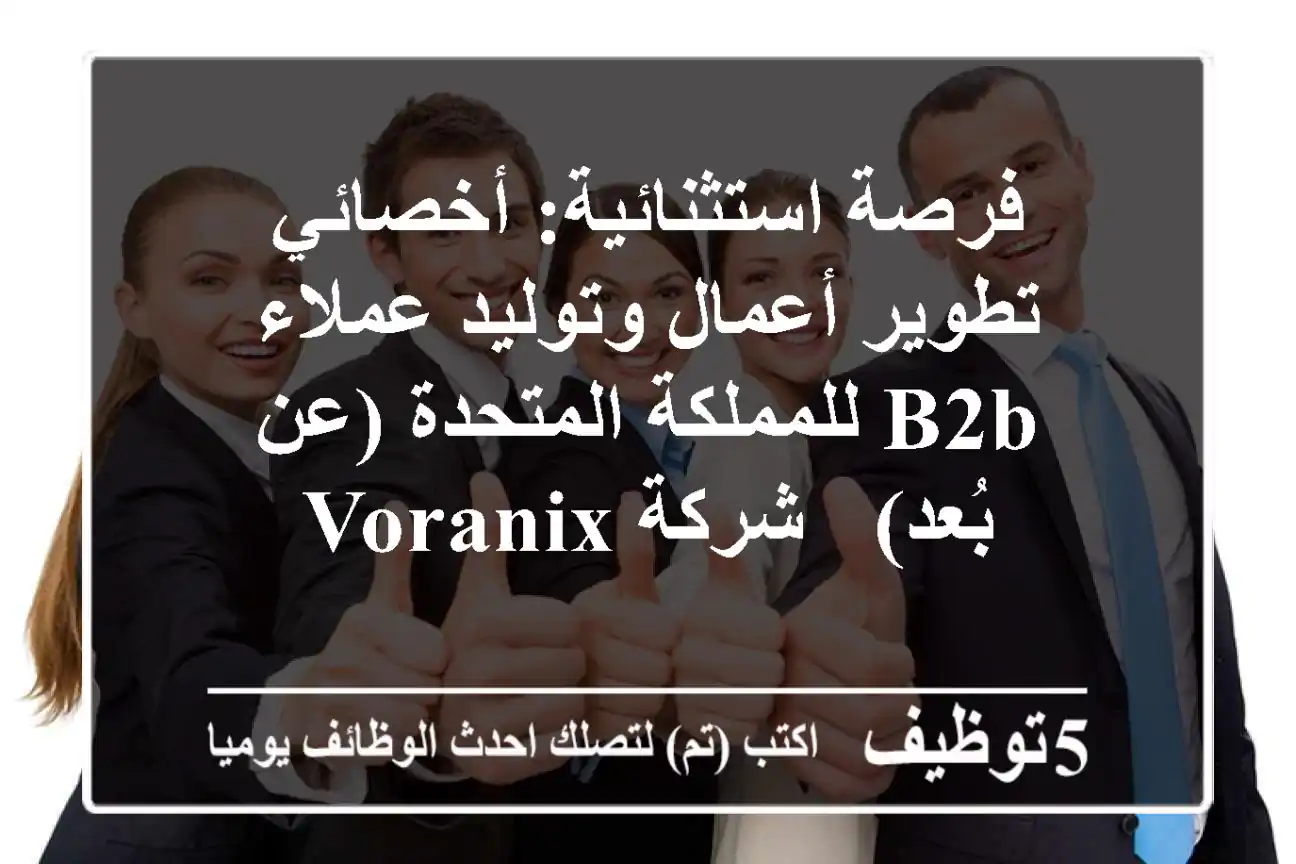 فرصة استثنائية: أخصائي تطوير أعمال وتوليد عملاء B2B للمملكة المتحدة (عن بُعد) - شركة Voranix