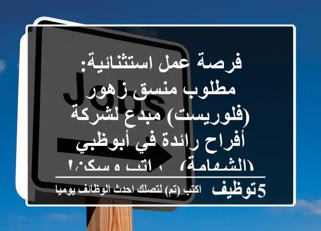 فرصة عمل استثنائية: مطلوب منسق زهور (فلوريست) مبدع لشركة أفراح رائدة في أبوظبي (الشهامة) - راتب وسكن!