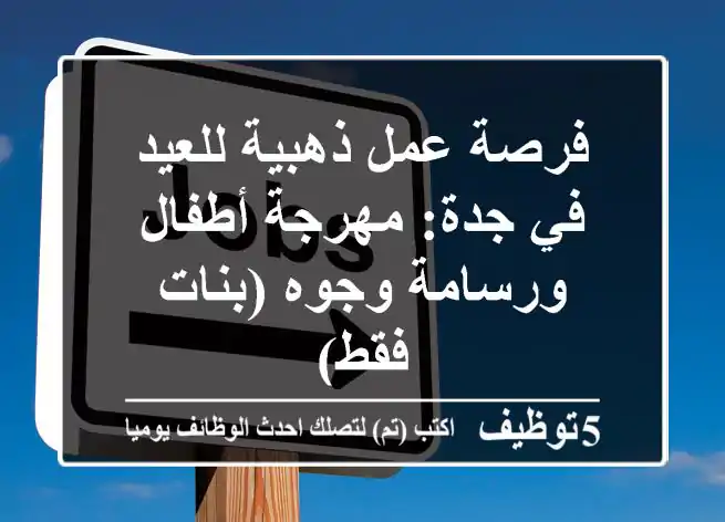 فرصة عمل ذهبية للعيد في جدة: مهرجة أطفال ورسامة وجوه (بنات فقط)