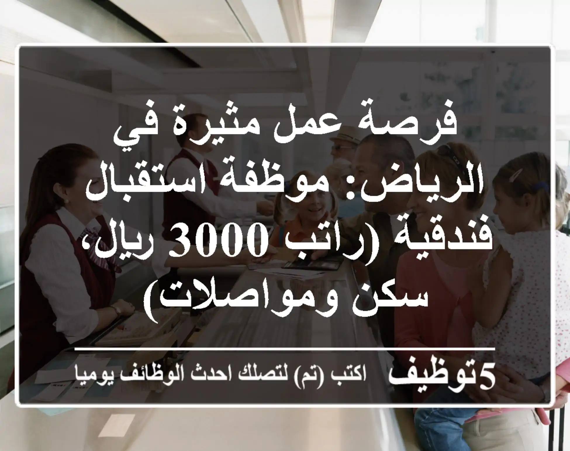 فرصة عمل مثيرة في الرياض: موظفة استقبال فندقية (راتب 3000 ريال، سكن ومواصلات)