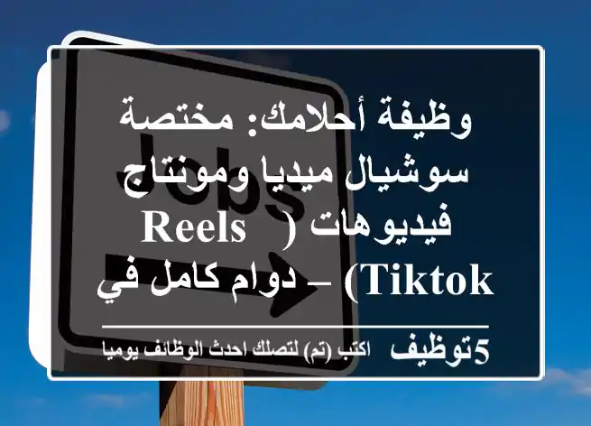 وظيفة أحلامك: مختصة سوشيال ميديا ومونتاج فيديوهات (Reels & TikTok) – دوام كامل في [اسم الشرك