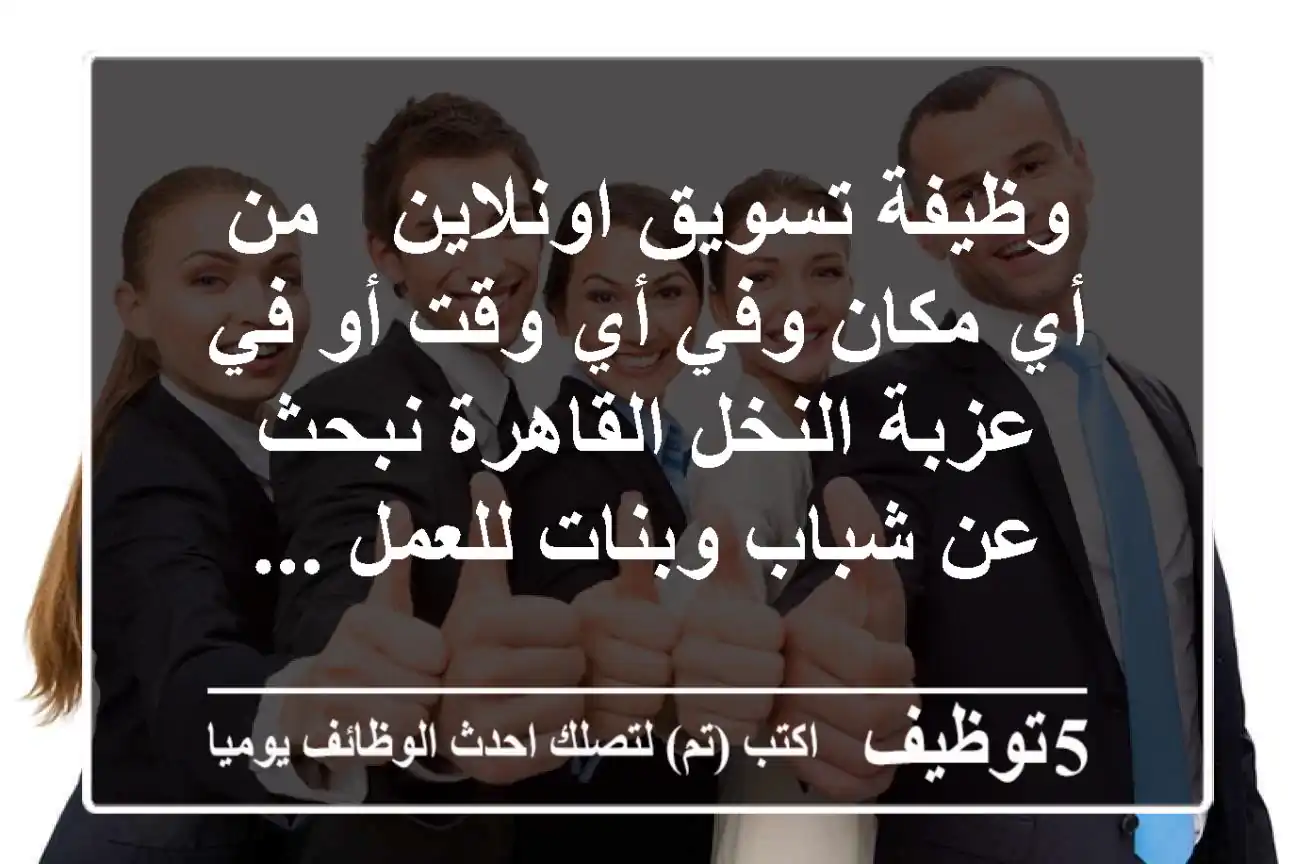 وظيفة تسويق اونلاين - من أي مكان وفي أي وقت أو في عزبة النخل القاهرة نبحث عن شباب وبنات للعمل ...