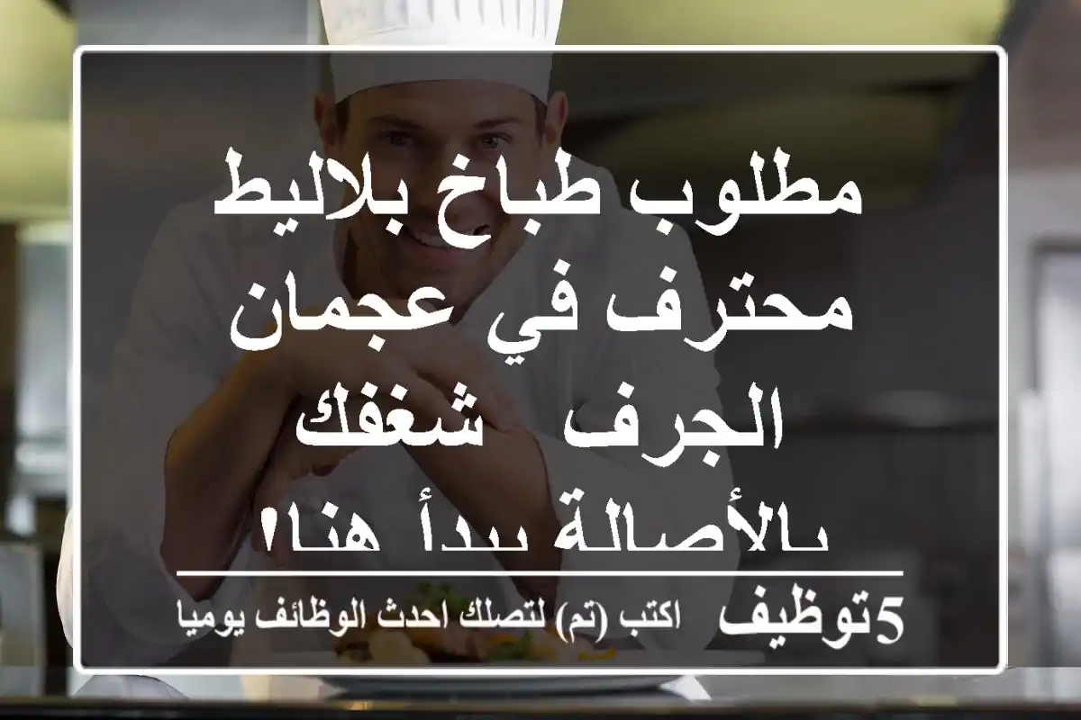 مطلوب طباخ بلاليط محترف في عجمان الجرف - شغفك بالأصالة يبدأ هنا!