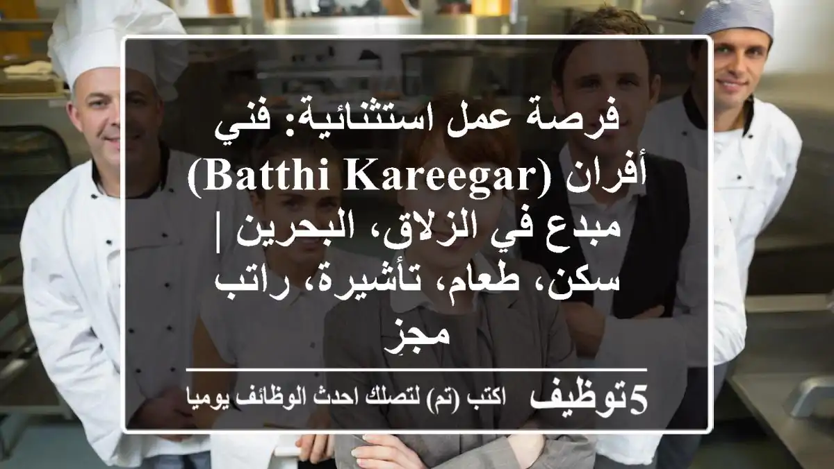 فرصة عمل استثنائية: فني أفران (Batthi Kareegar) مبدع في الزلاق، البحرين | سكن، طعام، تأشيرة، راتب مجزٍ