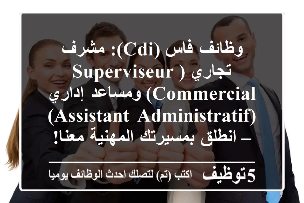 وظائف فاس (CDI): مشرف تجاري (Superviseur Commercial) ومساعد إداري (Assistant Administratif) – انطلق بمسيرتك المهنية معنا!