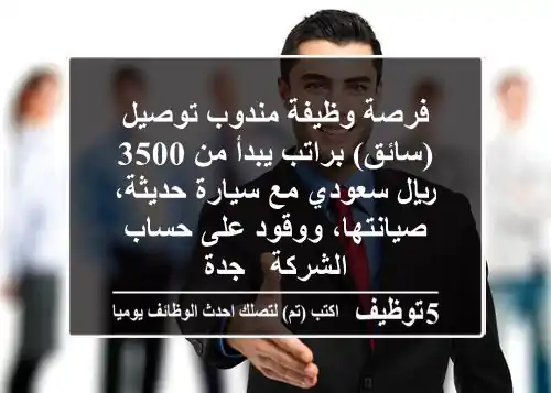 فرصة وظيفة مندوب توصيل (سائق) براتب يبدأ من 3500 ريال سعودي مع سيارة حديثة، صيانتها، ووقود على حساب الشركة - جدة