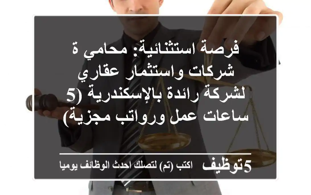 فرصة استثنائية: محامي/ة شركات واستثمار عقاري لشركة رائدة بالإسكندرية (5 ساعات عمل ورواتب مجزية)