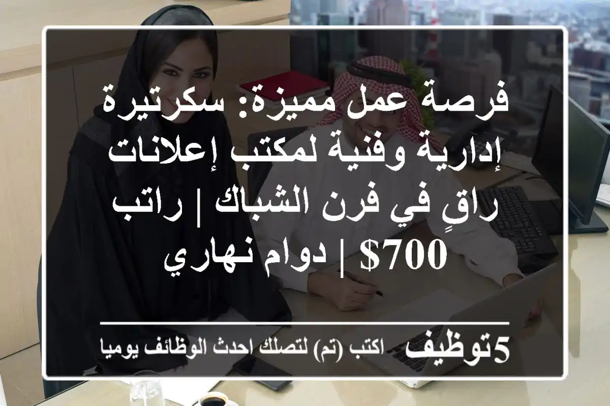 فرصة عمل مميزة: سكرتيرة إدارية وفنية لمكتب إعلانات راقٍ في فرن الشباك | راتب 700$ | دوام نهاري