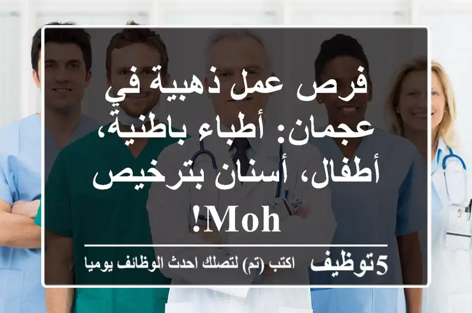 فرص عمل ذهبية في عجمان: أطباء باطنية، أطفال، أسنان بترخيص MOH!